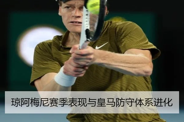 琼阿梅尼赛季表现与皇马防守体系进化